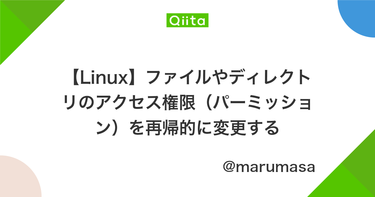 Linux ファイルやディレクトリのアクセス権限 パーミッション を再帰的に変更する Qiita