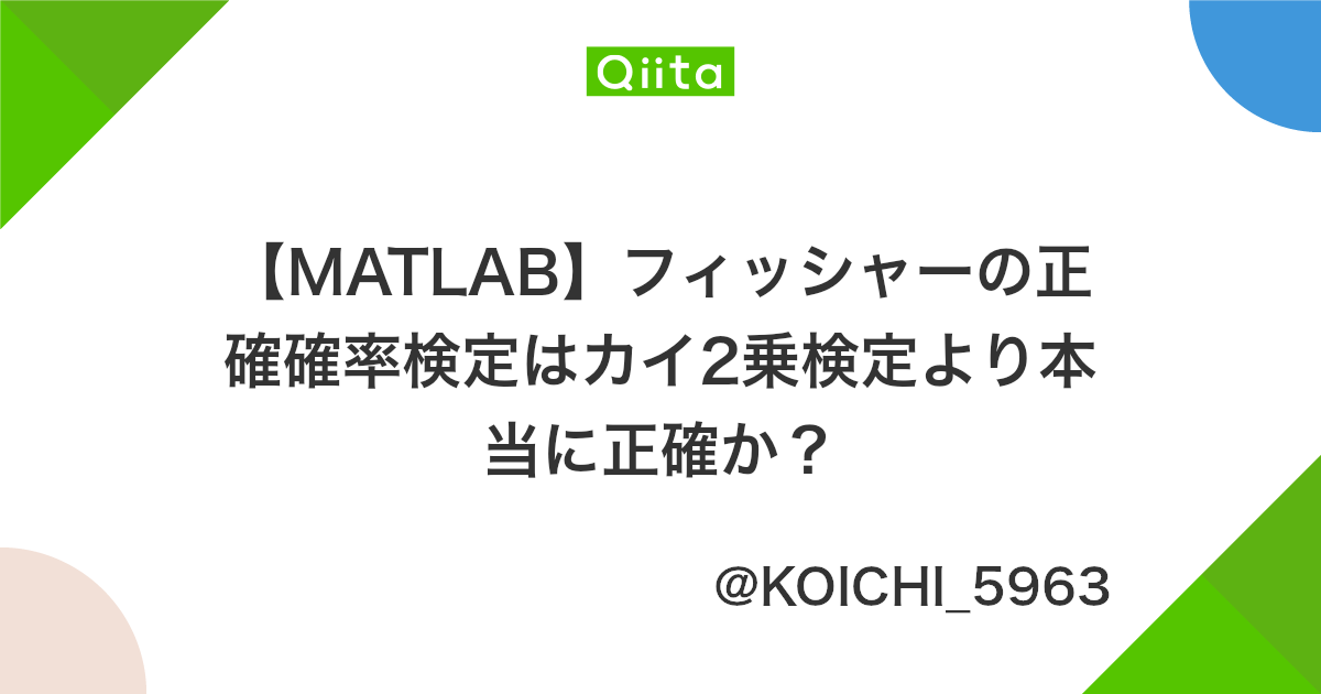 Matlab フィッシャーの正確確率検定はカイ2乗検定より本当に正確か Qiita Matlab フィッシャーの正確確率検定はカイ2乗検定より本当に正確か Qiita