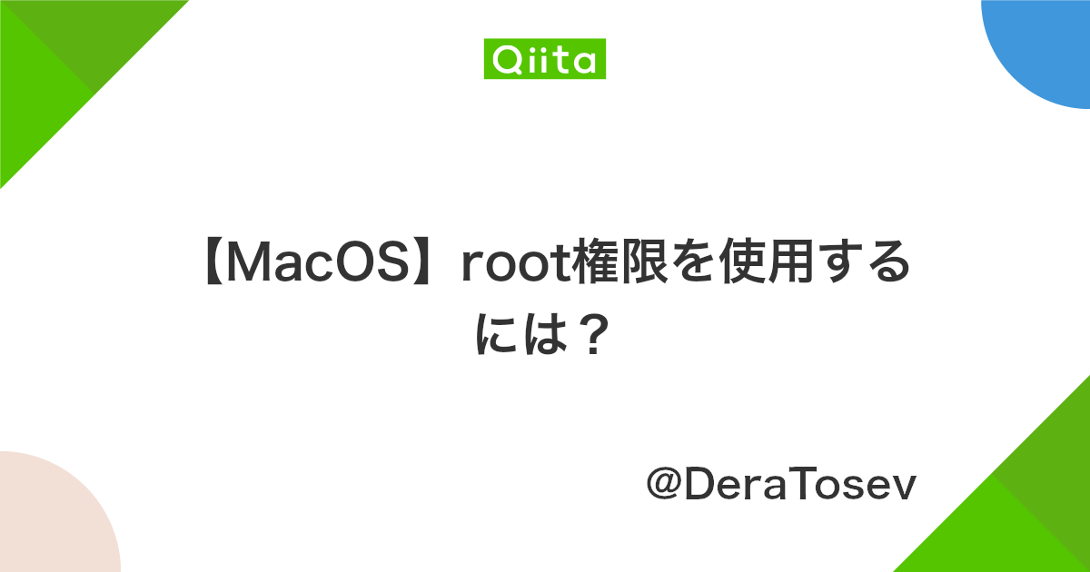Macos Root権限を使用するには Qiita