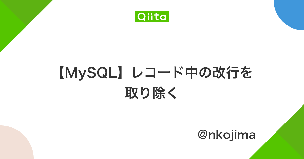 Mysql レコード中の改行を取り除く Qiita