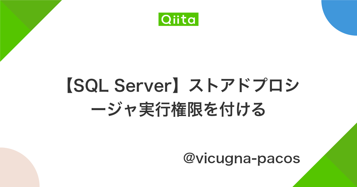 Sql Server ストアドプロシージャ実行権限を付ける Qiita