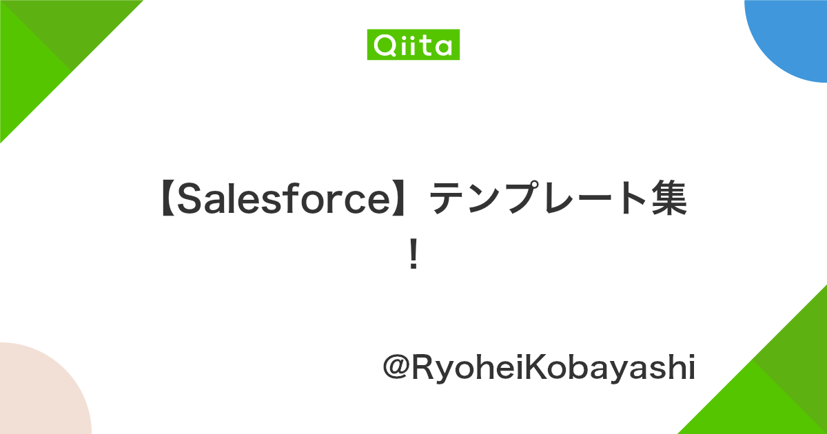 Salesforce テンプレート集 Qiita