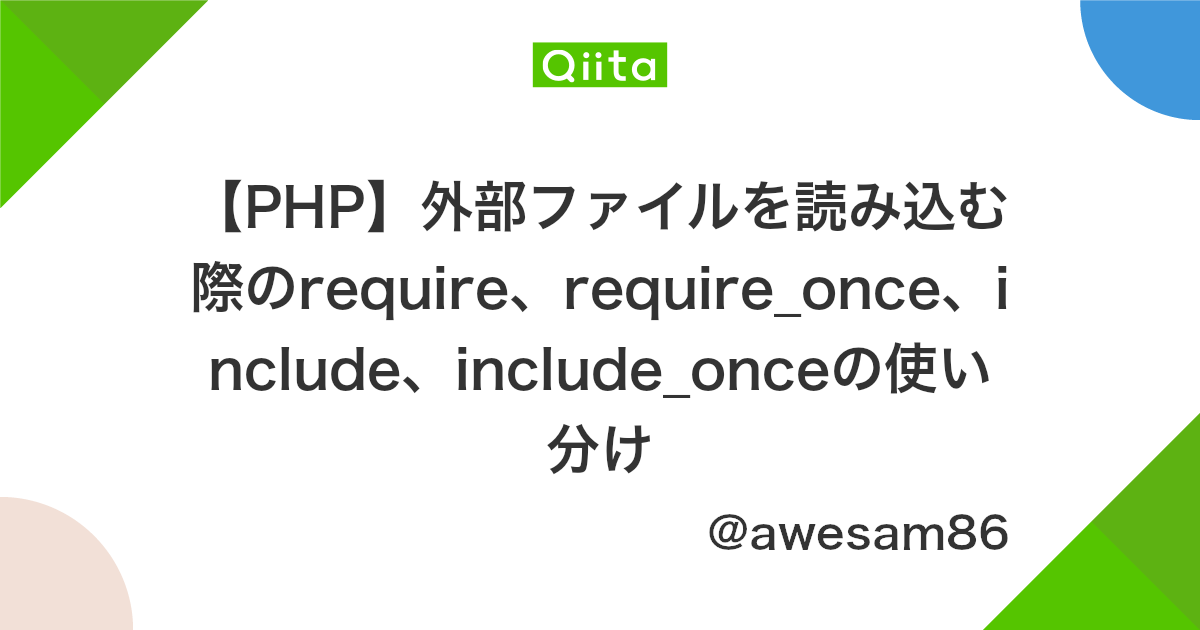 Php 外部ファイルを読み込む際のrequire Require Once Include Include Onceの使い分け Qiita