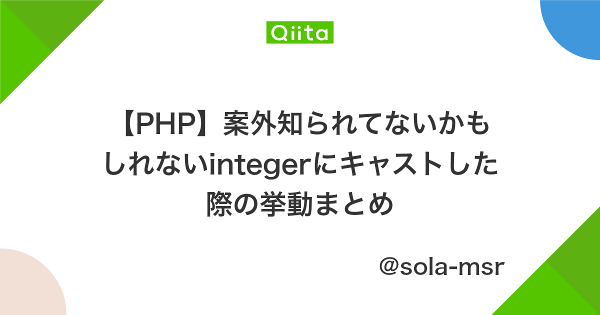 Php 案外知られてないかもしれないintegerにキャストした際の挙動まとめ Qiita
