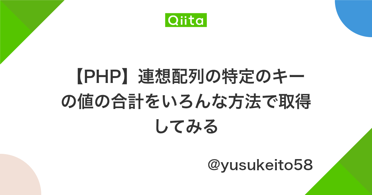 Php 連想配列の特定のキーの値の合計をいろんな方法で取得してみる Qiita