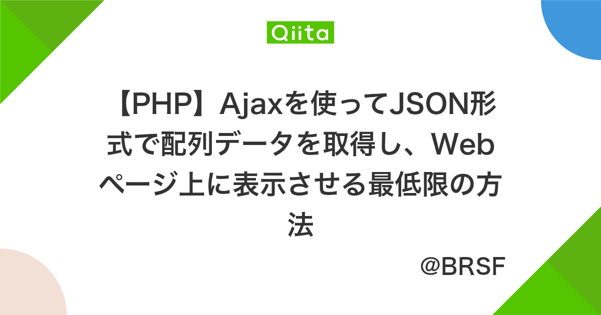Php Ajaxを使ってjson形式で配列データを取得し Webページ上に表示させる最低限の方法 Qiita