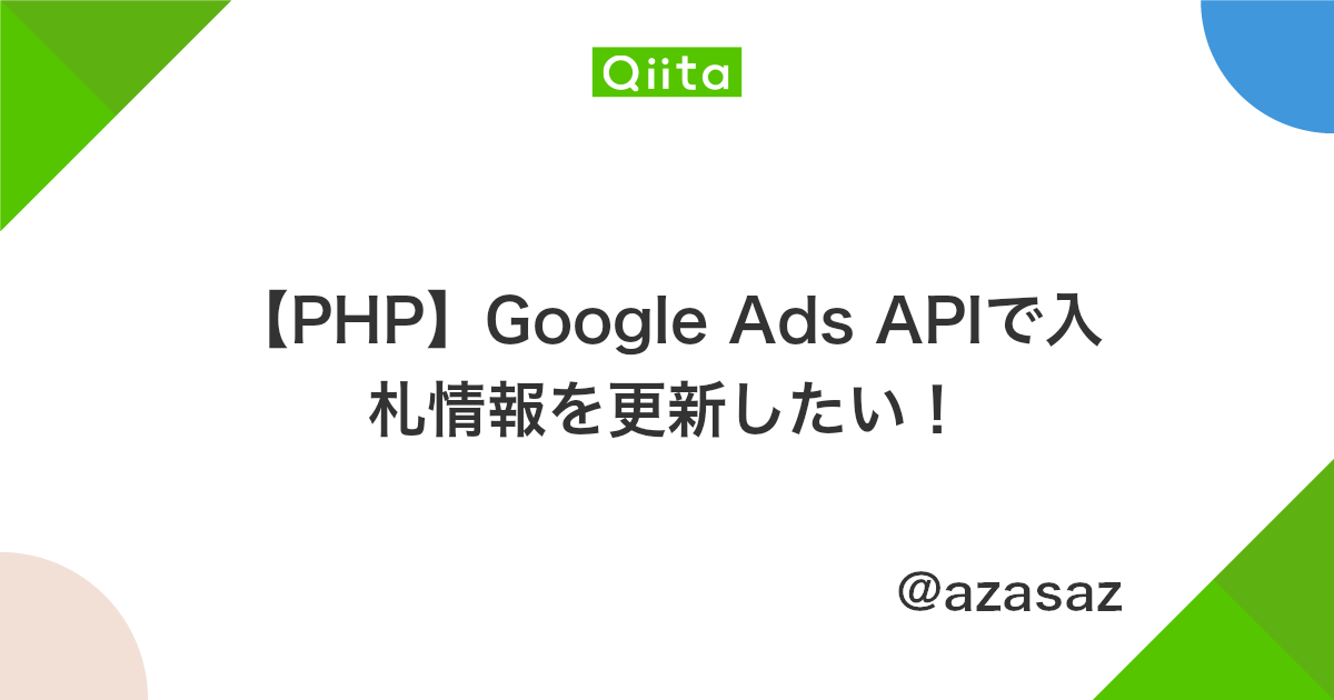 Php Google Ads Apiで入札情報を更新したい Qiita Php Google Ads Apiで入札情報を更新したい Qiita
