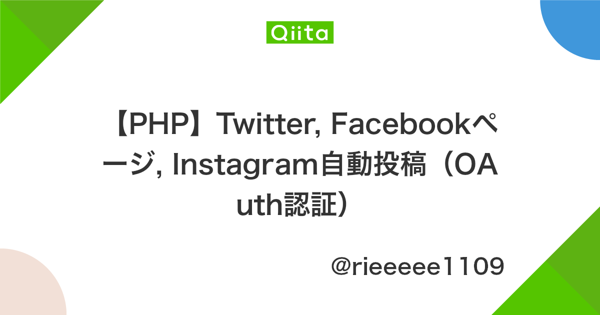 Php Twitter Facebookページ Instagram自動投稿 Oauth認証 Qiita
