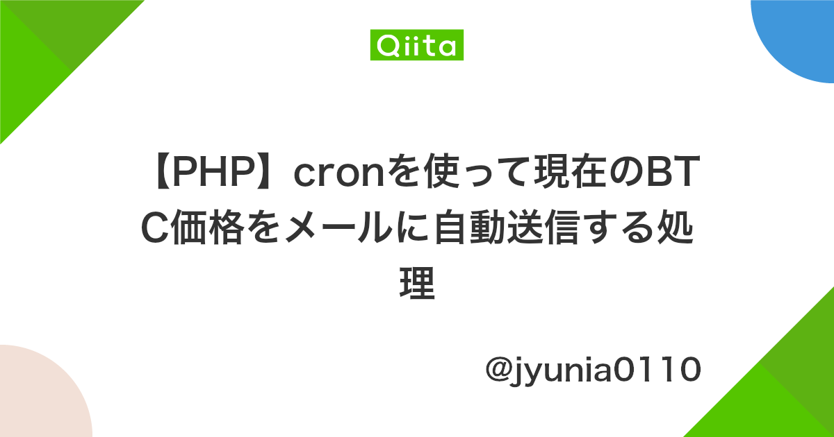 Php Cronを使って現在のbtc価格をメールに自動送信する処理 Qiita