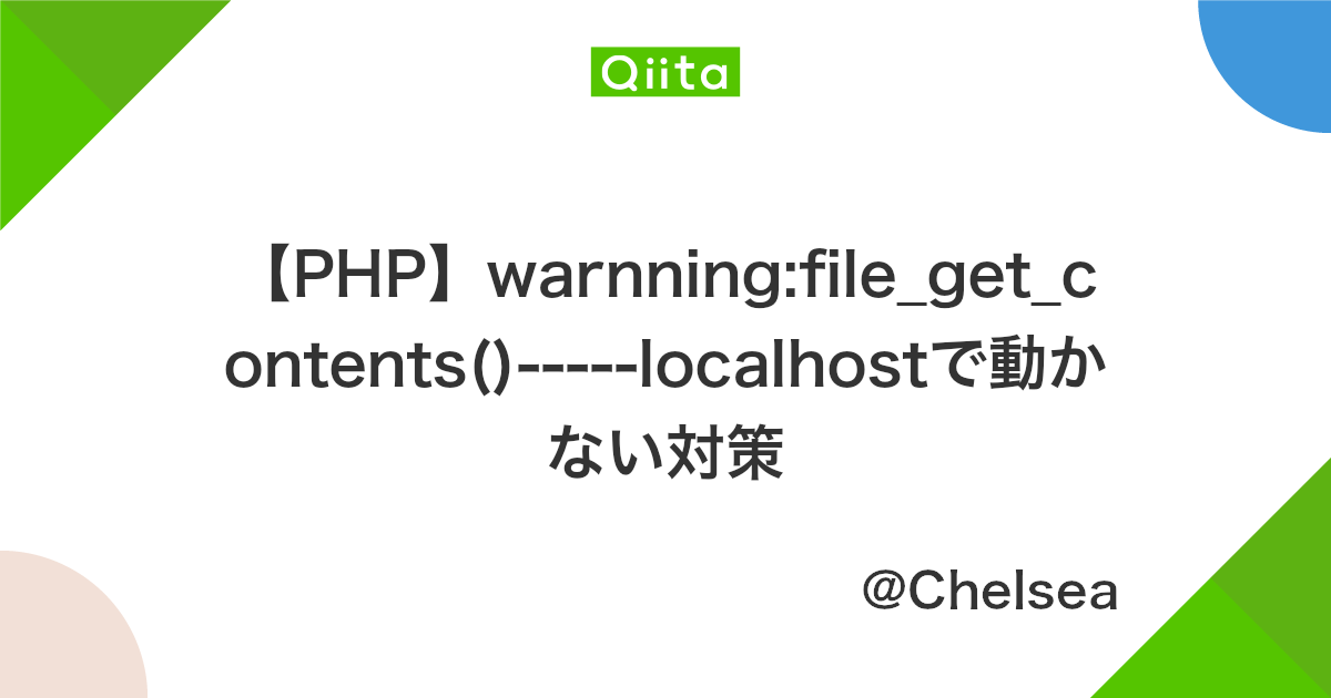 Php Warnning File Get Contents Localhostで動かない対策 Qiita