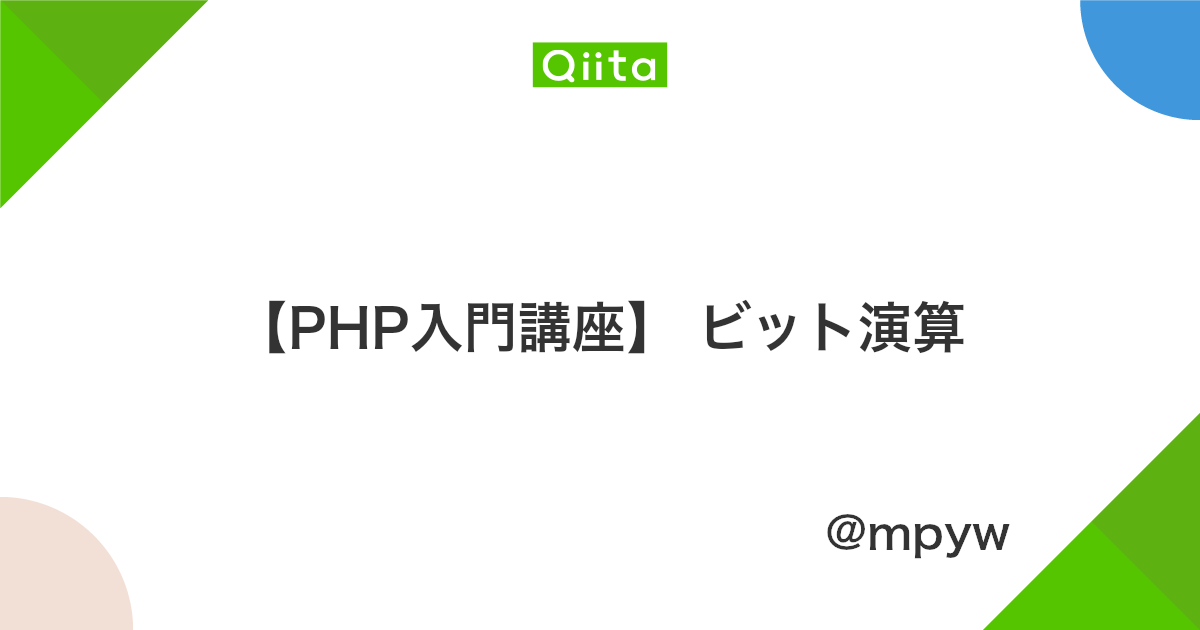 Php入門講座 ビット演算 Qiita