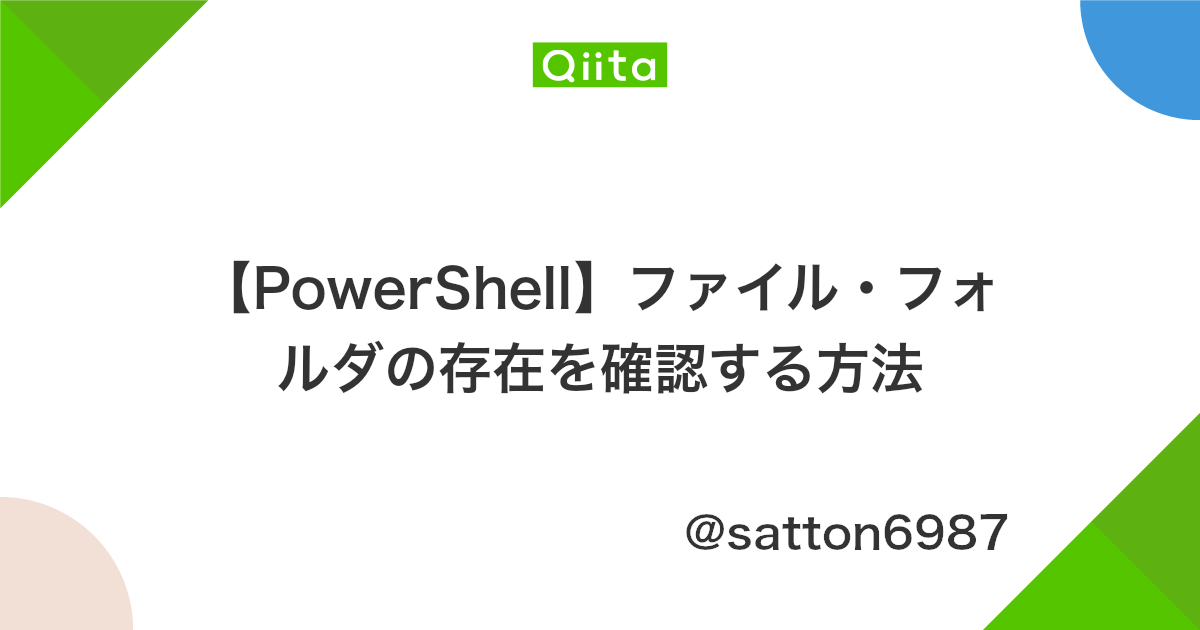 Powershell ファイル フォルダの存在を確認する方法 Qiita