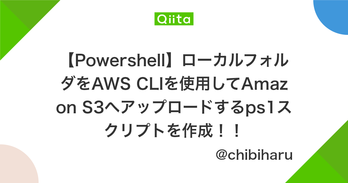 Powershell ローカルフォルダをaws Cliを使用してamazon S3へアップロードするps1スクリプトを作成 Qiita