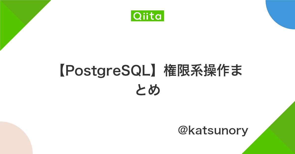Postgresql 権限系操作まとめ Qiita