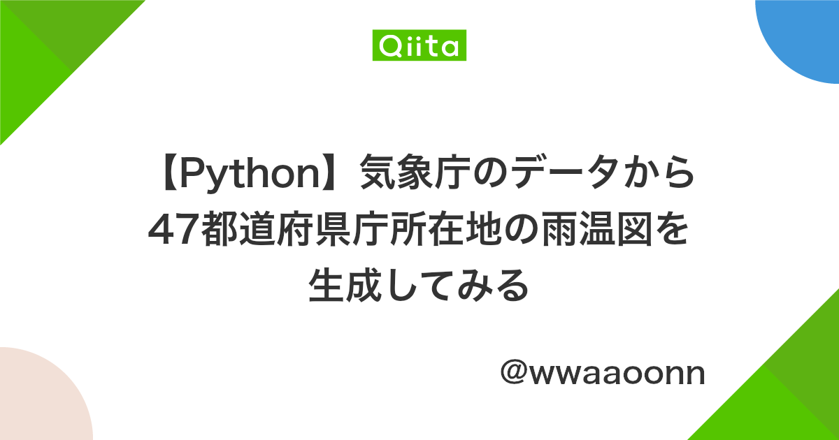 Python 気象庁のデータから47都道府県庁所在地の雨温図を生成してみる Qiita Python 気象庁のデータから47都道府県庁所在地の雨温図を生成してみる Qiita