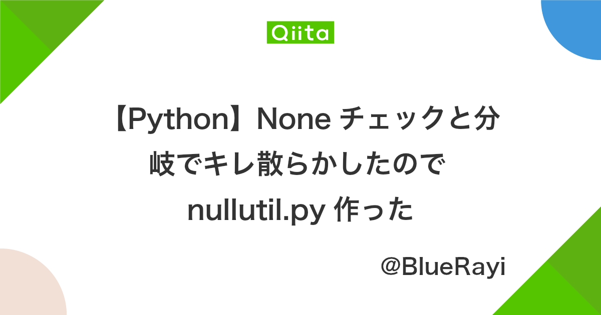 Python None チェックと分岐でキレ散らかしたので Nullutil Py 作った Qiita