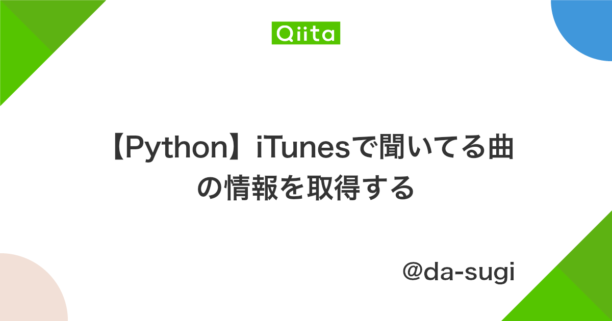 Python Itunesで聞いてる曲の情報を取得する Qiita