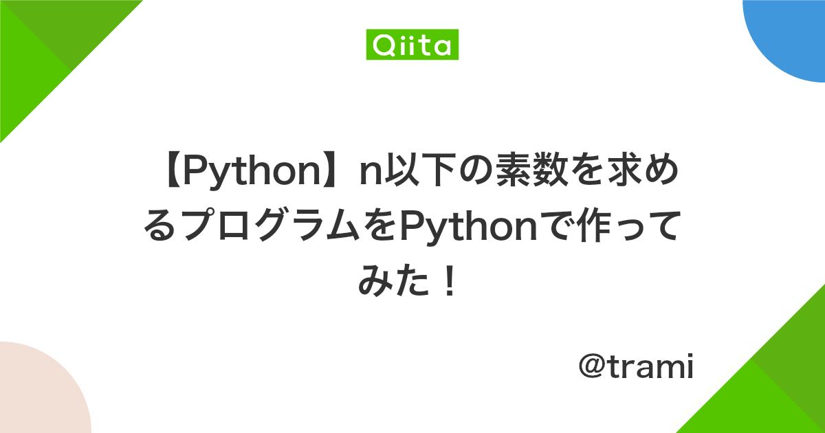 Python N以下の素数を求めるプログラムをpythonで作ってみた Qiita Python N以下の素数を求めるプログラムをpythonで作ってみた Qiita