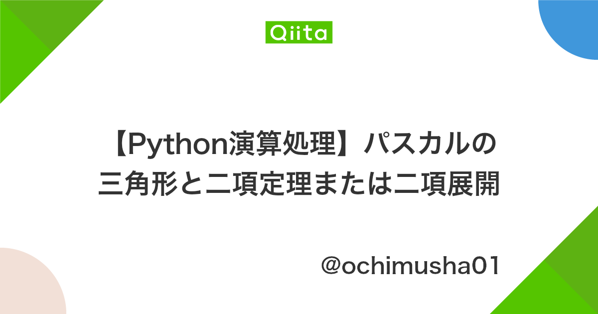 Python演算処理 パスカルの三角形と二項定理または二項展開 Qiita Python演算処理 パスカルの三角形と二項定理または二項展開 Qiita