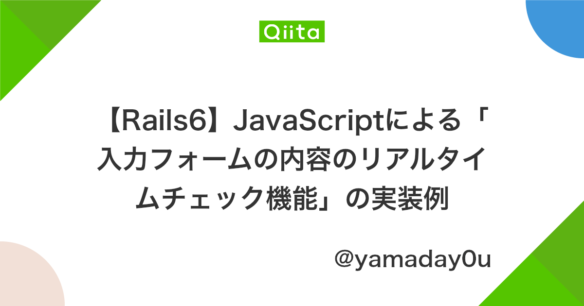 Rails6 Javascriptによる 入力フォームの内容のリアルタイムチェック機能 の実装例 Qiita