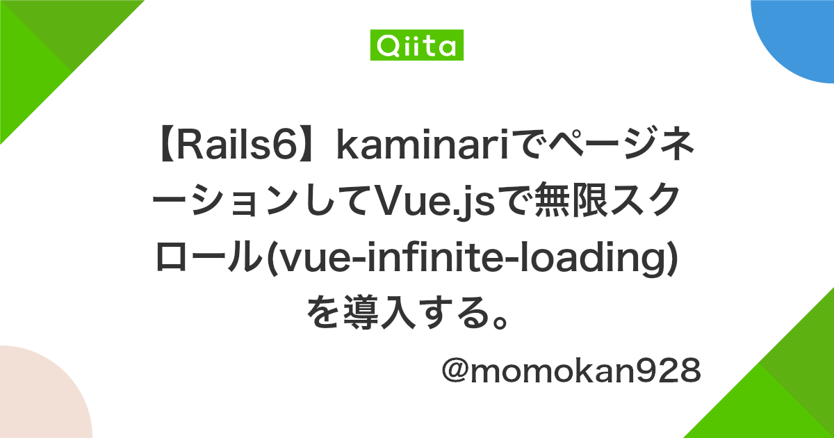 Rails6 Kaminariでページネーションしてvue Jsで無限スクロール Vue Infinite Loading を導入する Qiita