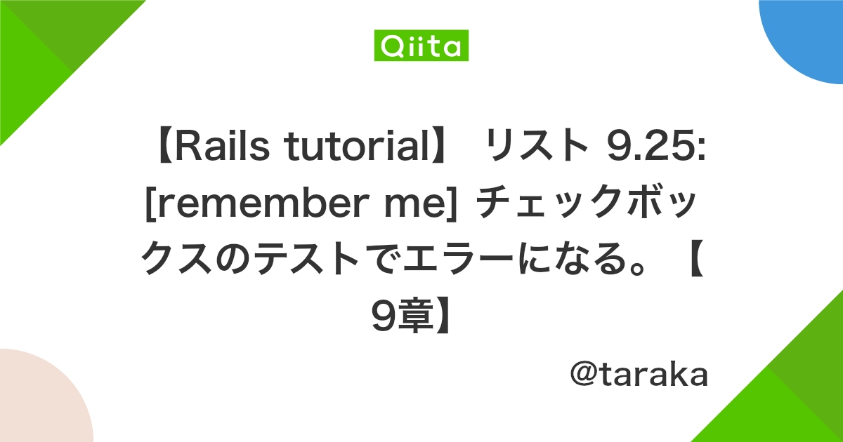 Rails Tutorial リスト 9 25 Remember Me チェックボックスのテストでエラーになる 9章 Qiita