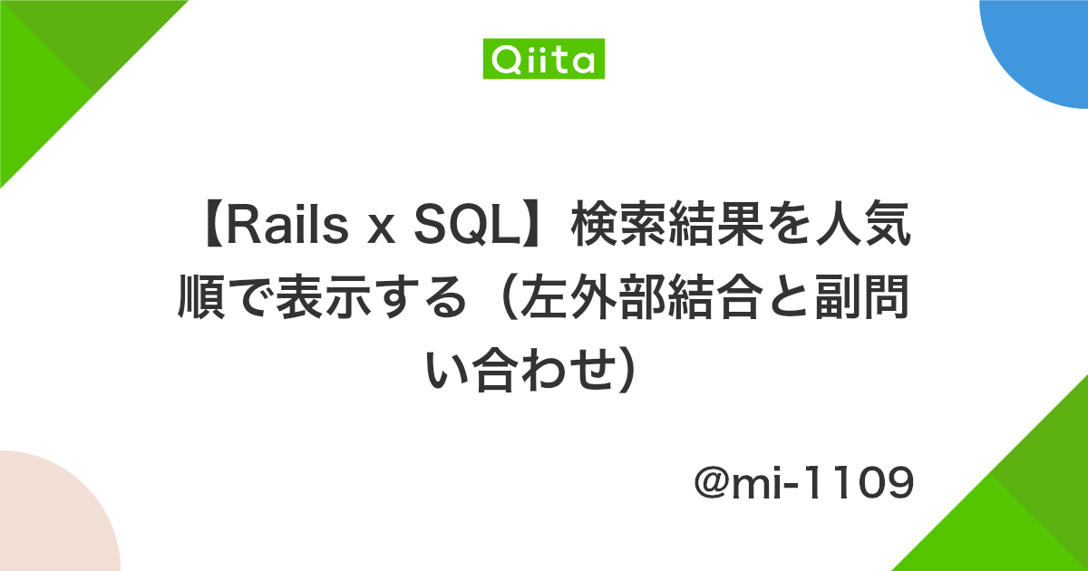 Rails X Sql 検索結果を人気順で表示する 左外部結合と副問い合わせ Qiita