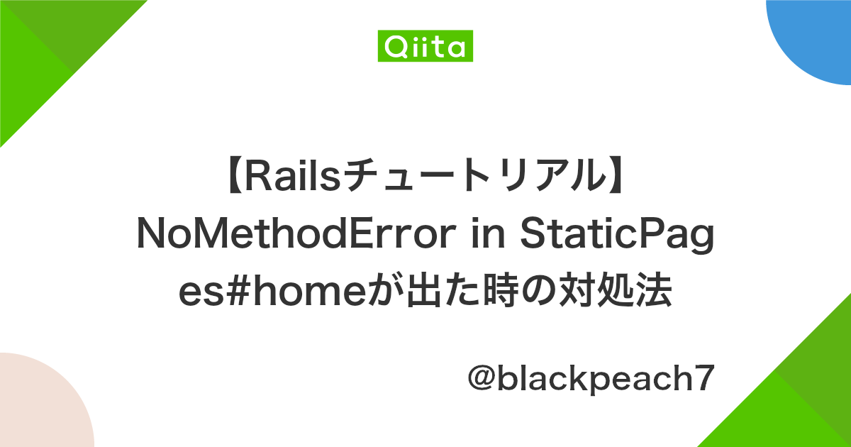 Railsチュートリアル Nomethoderror In Staticpages Homeが出た時の対処法 Qiita