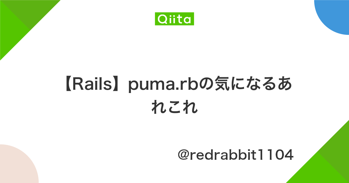 Rails Puma Rbの気になるあれこれ Qiita