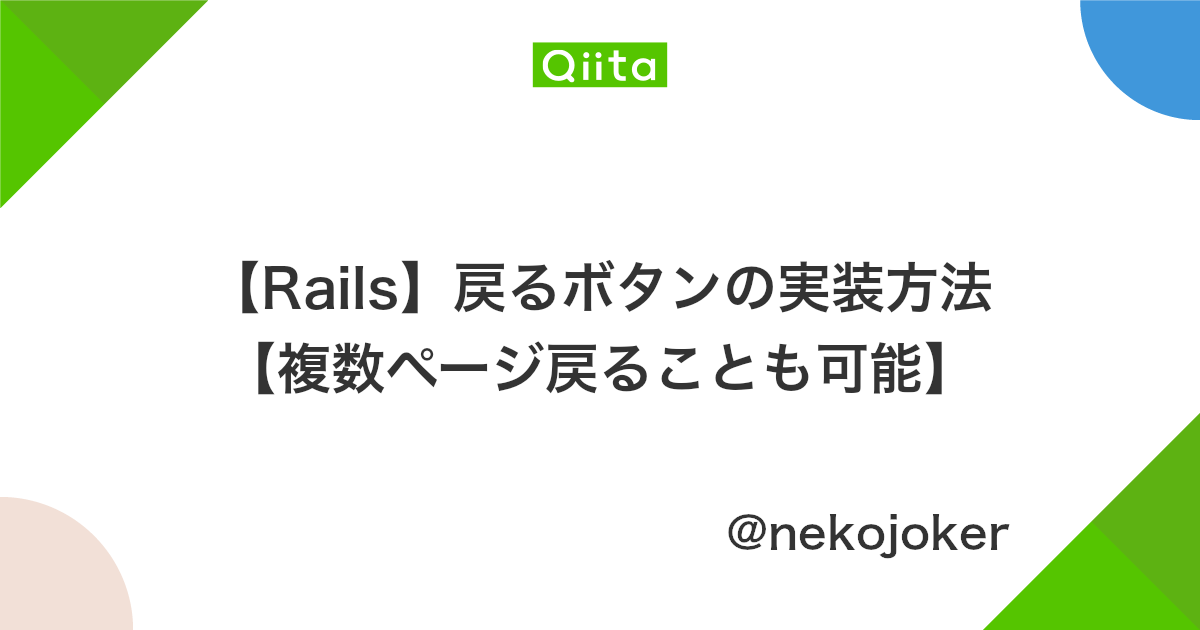 Rails 戻るボタンの実装方法 複数ページ戻ることも可能 Qiita