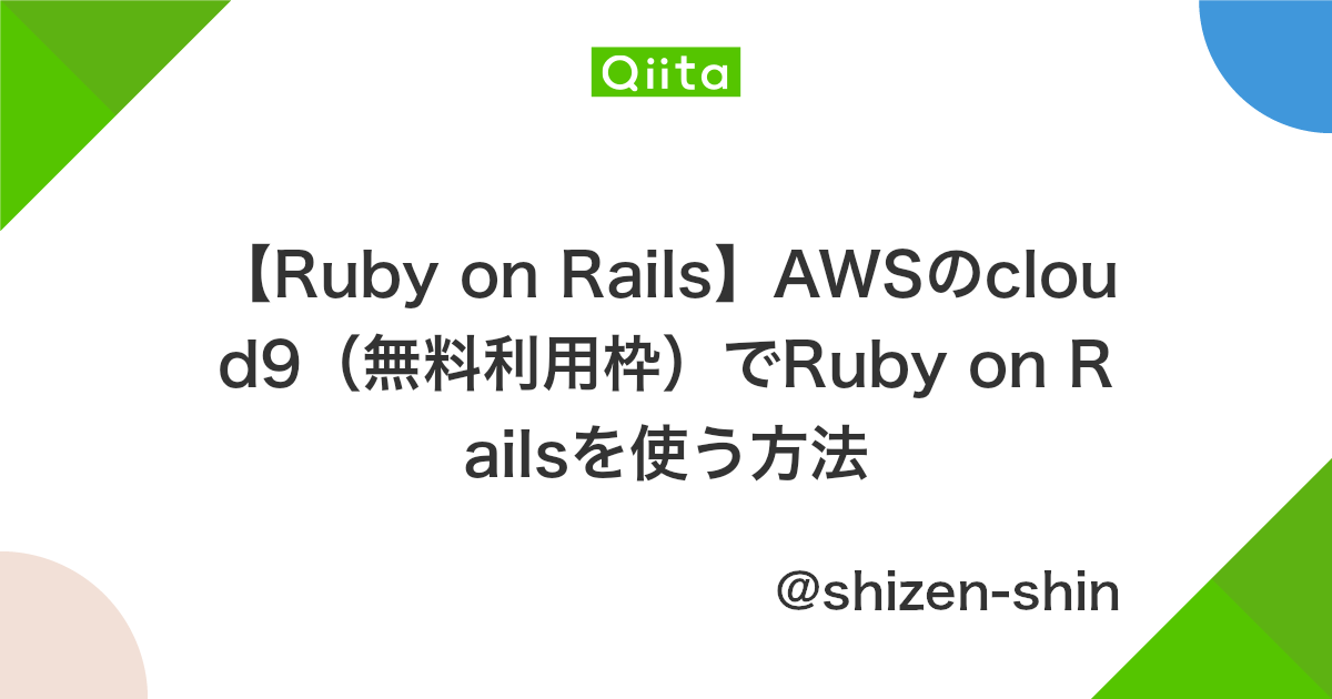 Ruby On Rails Awsのcloud9 無料利用枠 でruby On Railsを使う方法 Qiita