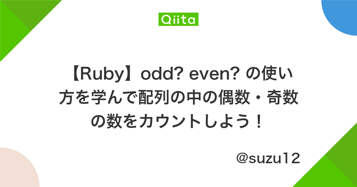 Ruby Odd Even の使い方を学んで配列の中の偶数 奇数の数をカウントしよう Qiita