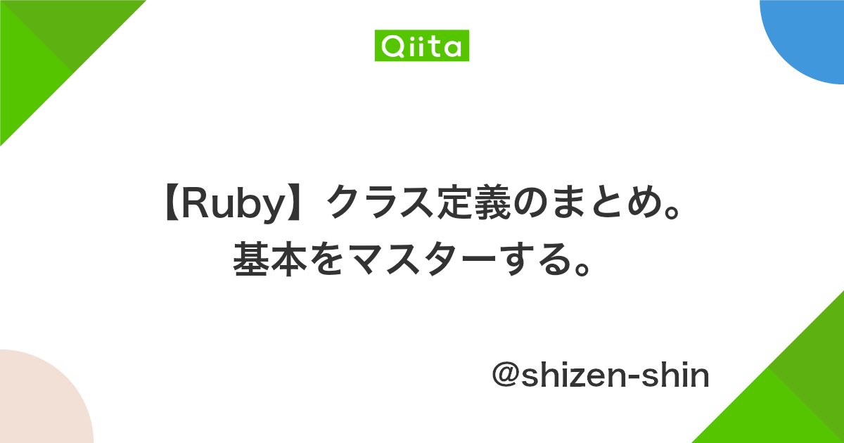 Ruby クラス定義のまとめ 基本をマスターする Qiita