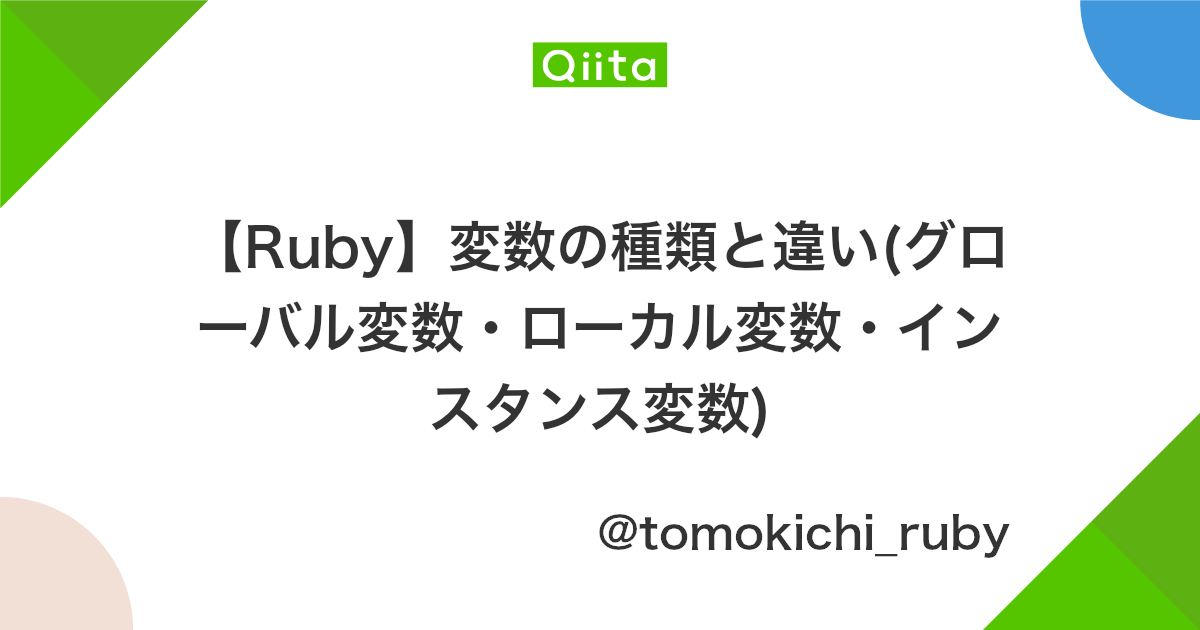 Ruby 変数の種類と違い グローバル変数 ローカル変数 インスタンス変数 Qiita