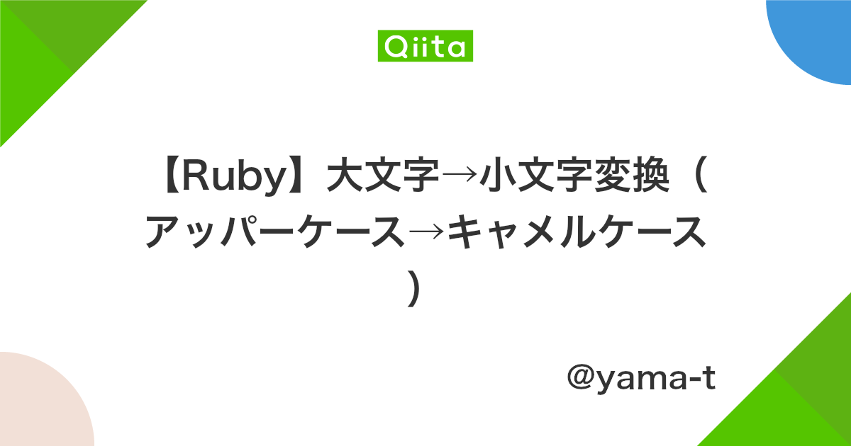 Ruby 大文字 小文字変換 アッパーケース キャメルケース Qiita Ruby 大文字 小文字変換 アッパーケース キャメルケース Qiita