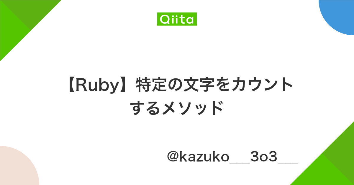 Ruby 特定の文字をカウントするメソッド Qiita