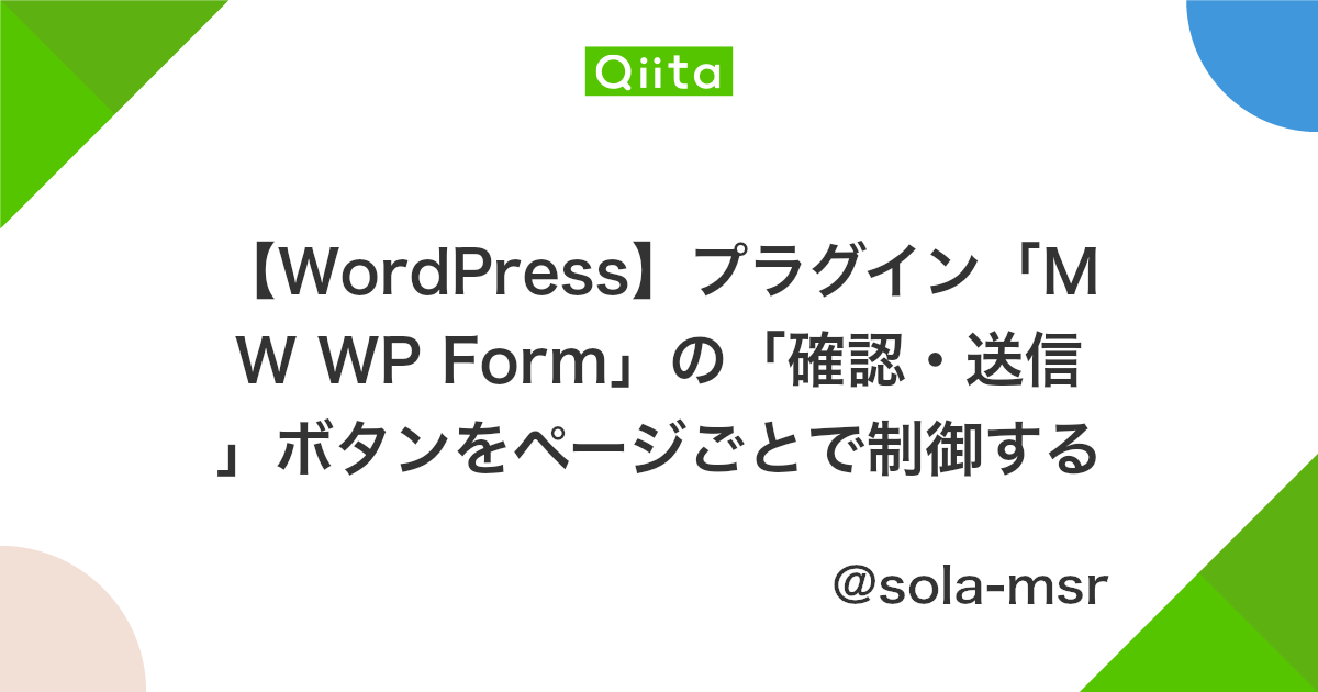 Wordpress プラグイン Mw Wp Form の 確認 送信 ボタンをページごとで制御する Qiita