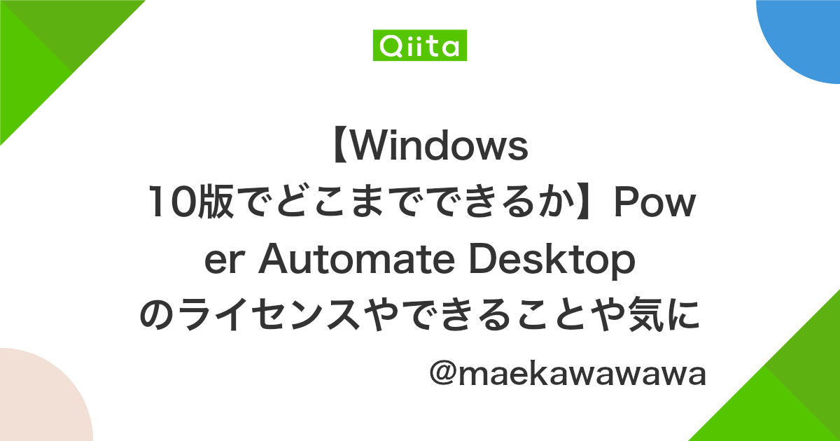 Windows 10版でどこまでできるか Power Automate Desktop のライセンスやできることや気になることまとめ 随時更新 Qiita