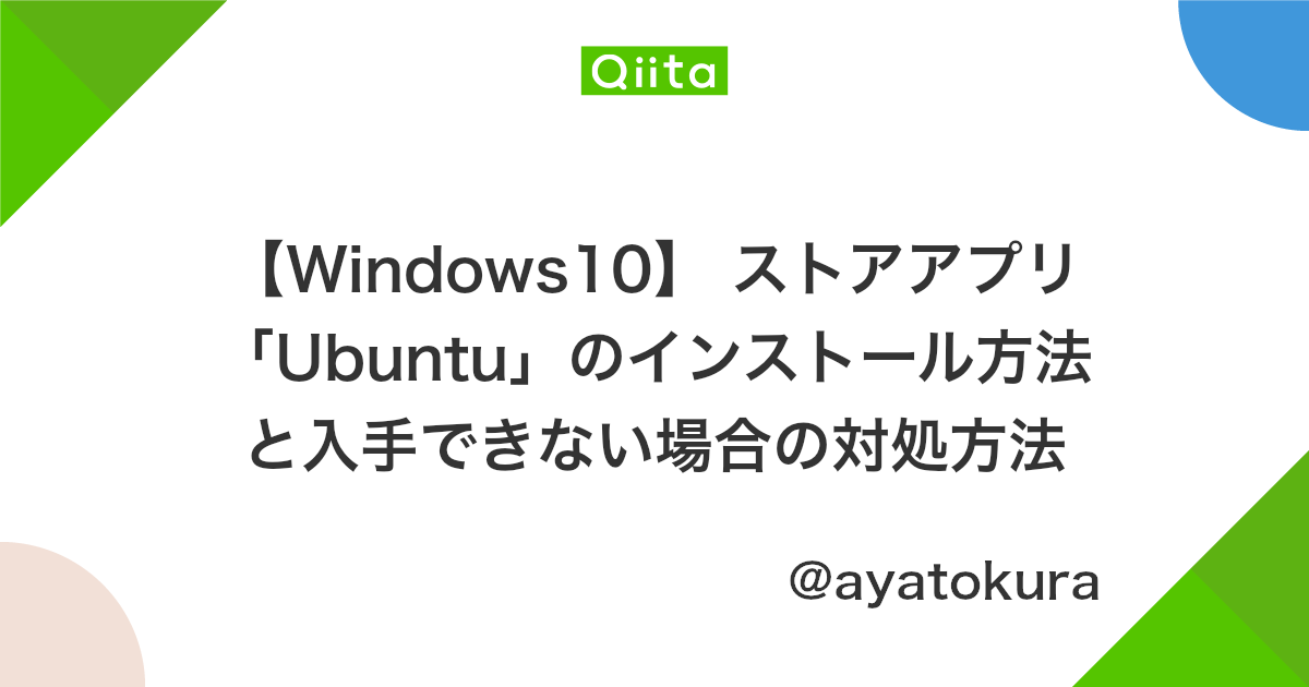 Windows10 ストアアプリ Ubuntu のインストール方法と入手できない場合の対処方法 Qiita Windows10 ストアアプリ Ubuntu のインストール方法と入手できない場合の対処方法 Qiita