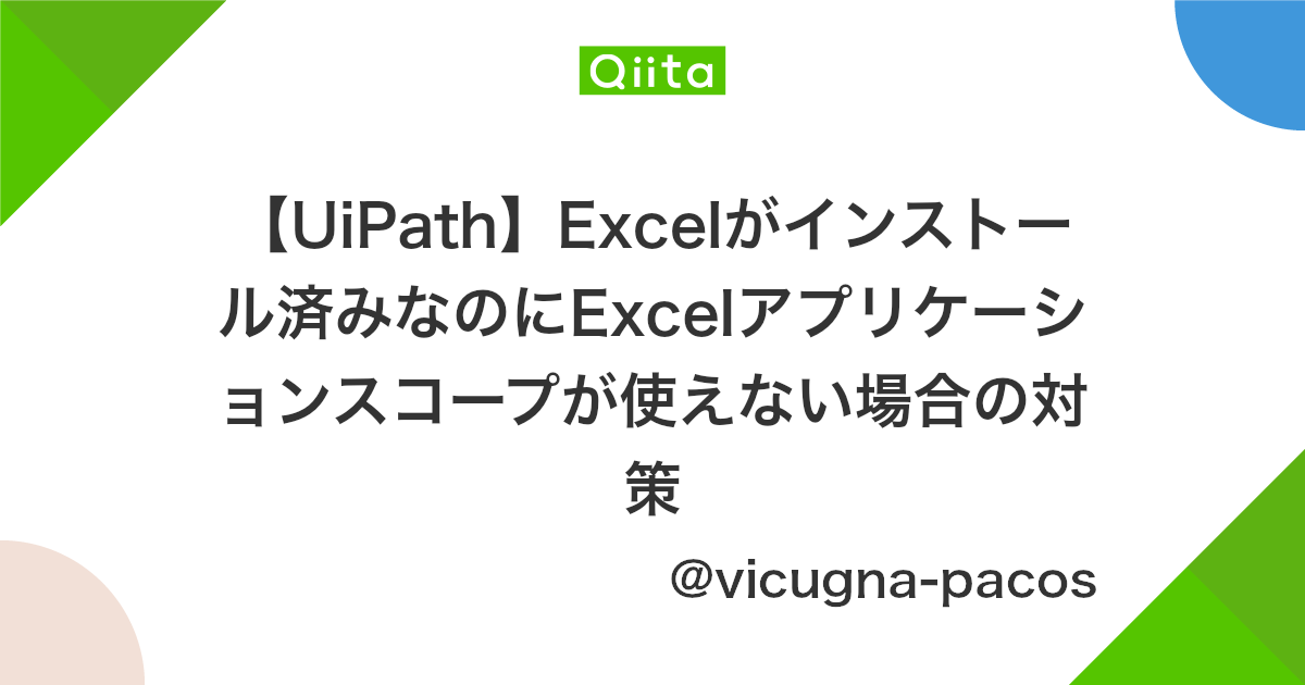 Uipath Excelがインストール済みなのにexcelアプリケーションスコープが使えない場合の対策 Qiita