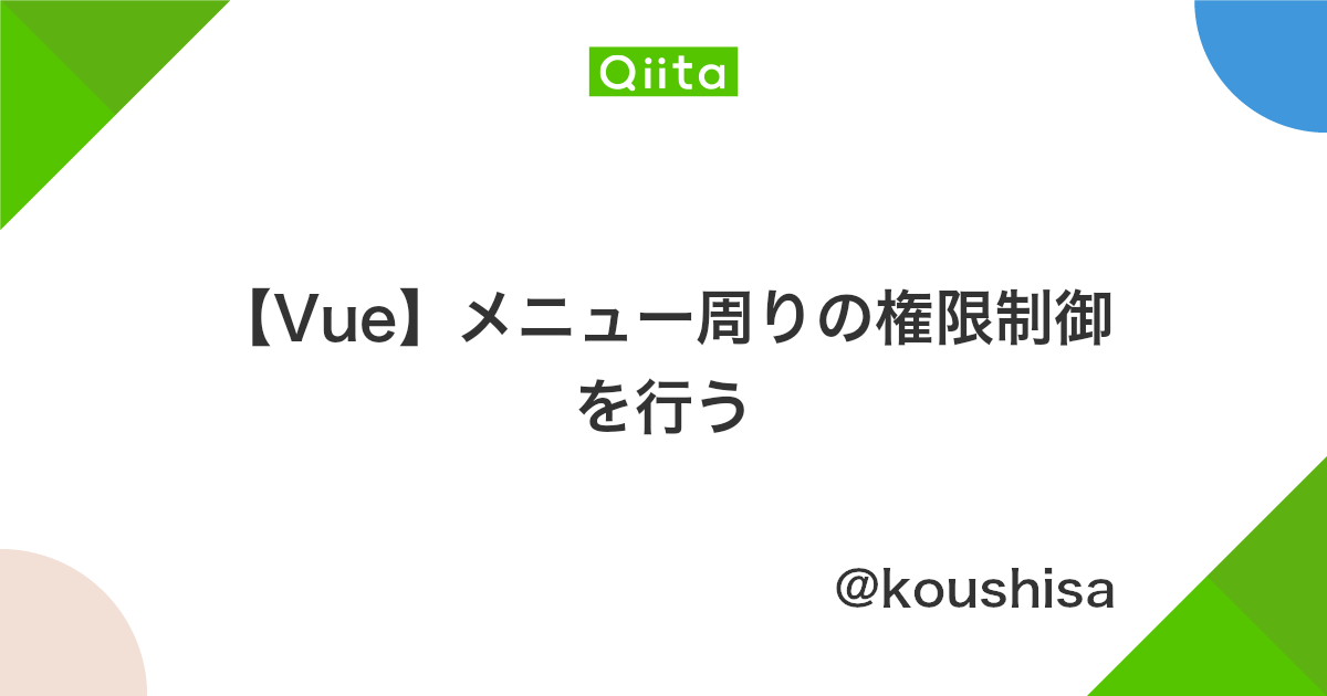 Vue メニュー周りの権限制御を行う Qiita