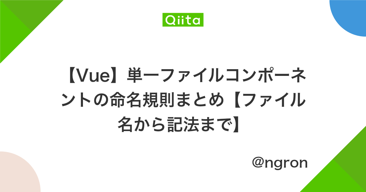 Vue 単一ファイルコンポーネントの命名規則まとめ ファイル名から記法まで Qiita Vue 単一ファイルコンポーネントの命名規則まとめ ファイル名から記法まで Qiita