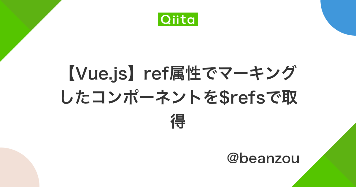 Vue Js Ref属性でマーキングしたコンポーネントを Refsで取得 Qiita