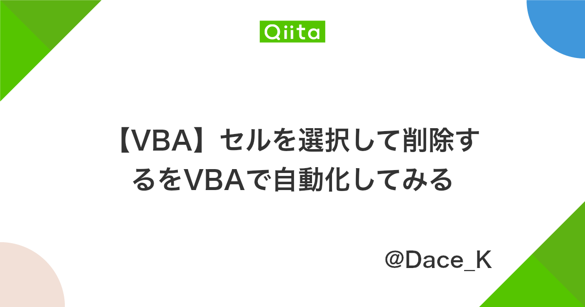 Vba セルを選択して削除するをvbaで自動化してみる Qiita