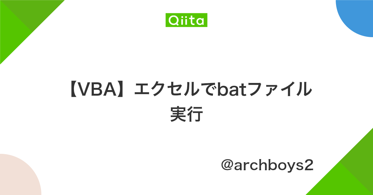 Vba エクセルでbatファイル実行 Qiita
