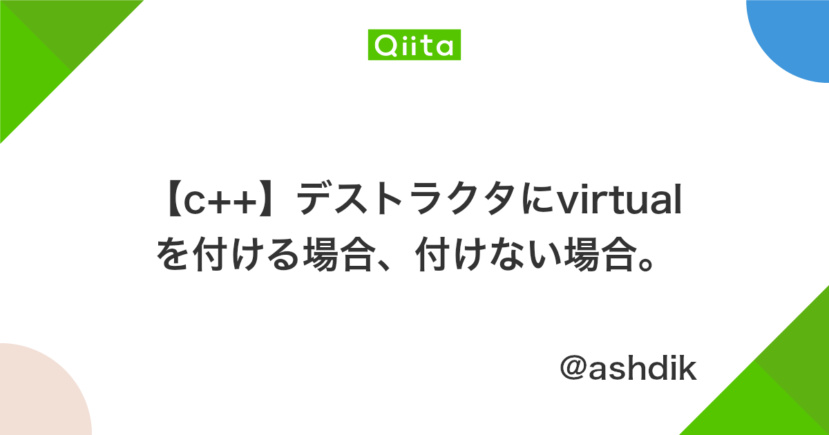 C デストラクタにvirtualを付ける場合 付けない場合 Qiita