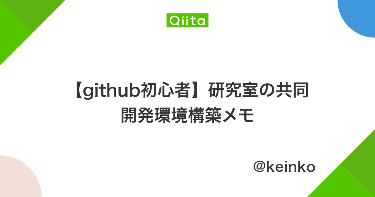 Github初心者 研究室の共同開発環境構築メモ Qiita