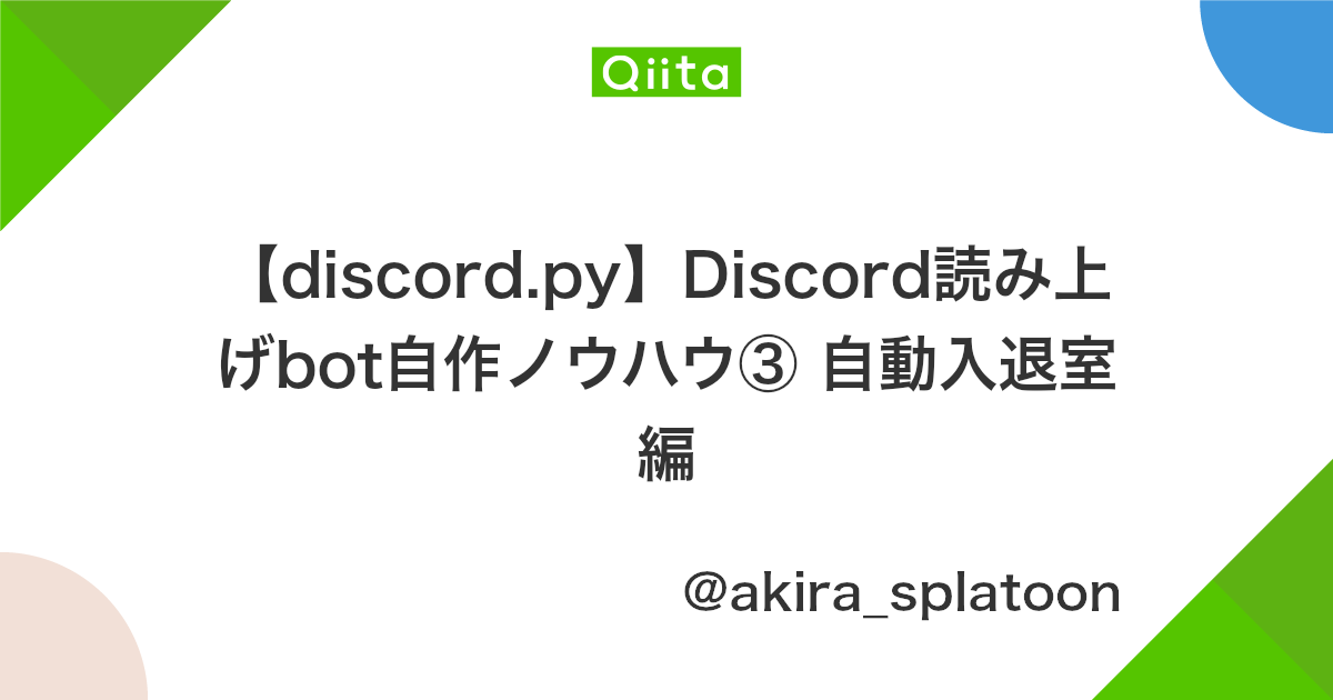 Discord Py Discord読み上げbot自作ノウハウ 自動入退室編 Qiita