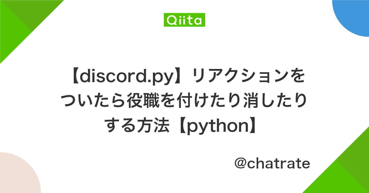 Discord Py リアクションをついたら役職を付けたり消したりする方法 Python Qiita Discord Py リアクションをついたら役職を付けたり消したりする方法 Python Qiita