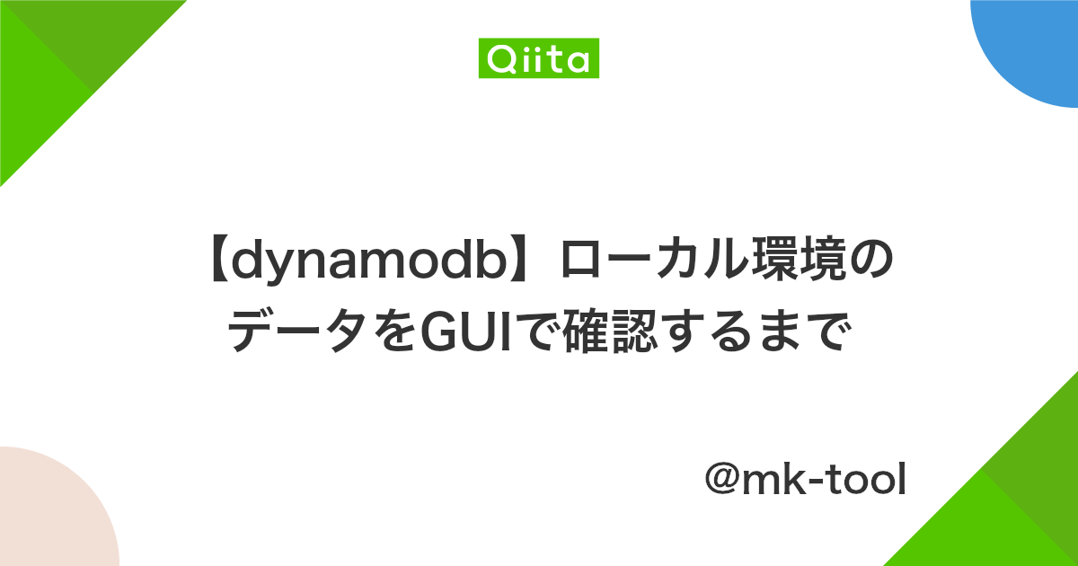 Dynamodb ローカル環境のデータをguiで確認するまで Qiita